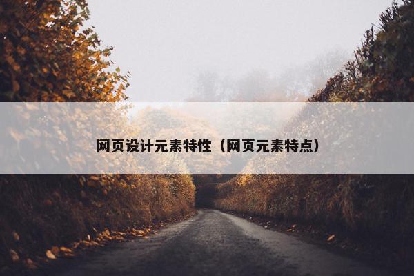 网页设计元素特性（网页元素特点）