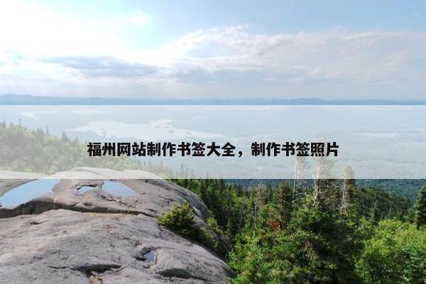 福州网站制作书签大全，制作书签照片