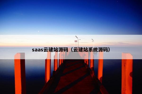 saas云建站源码（云建站系统源码）