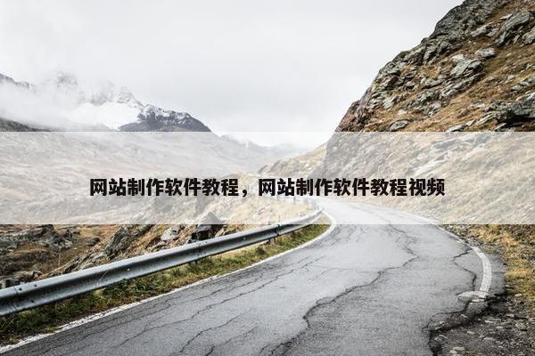 网站制作软件教程，网站制作软件教程视频