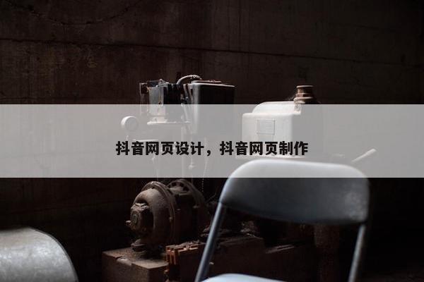 抖音网页设计，抖音网页制作