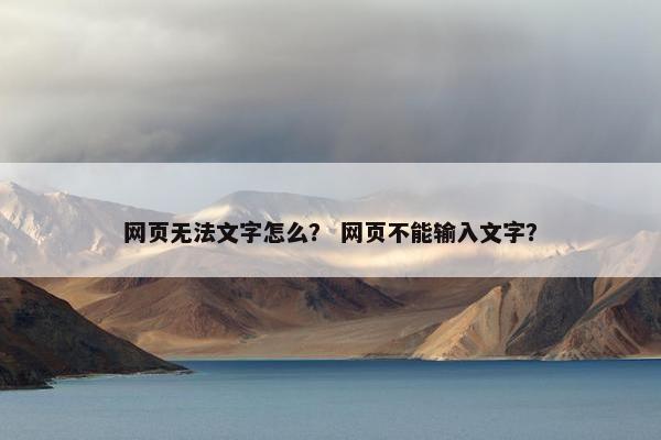 网页无法文字怎么？ 网页不能输入文字？