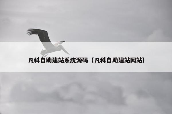 凡科自助建站系统源码（凡科自助建站网站）