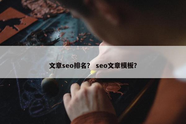 文章seo排名？ seo文章模板？