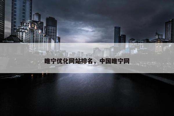 睢宁优化网站排名，中国睢宁网