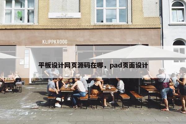 平板设计网页源码在哪，pad页面设计