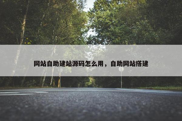 网站自助建站源码怎么用，自助网站搭建