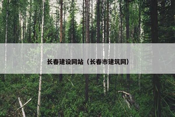 长春建设网站（长春市建筑网）