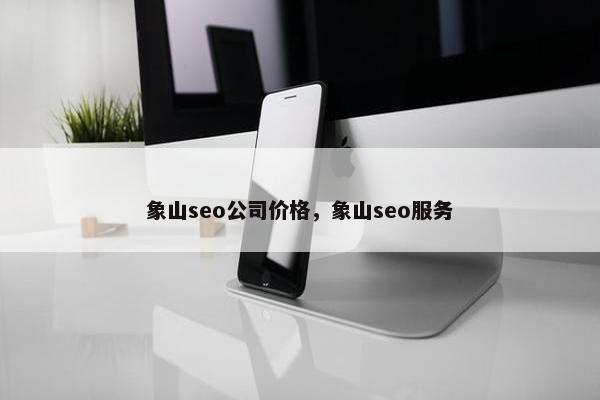 象山seo公司价格，象山seo服务