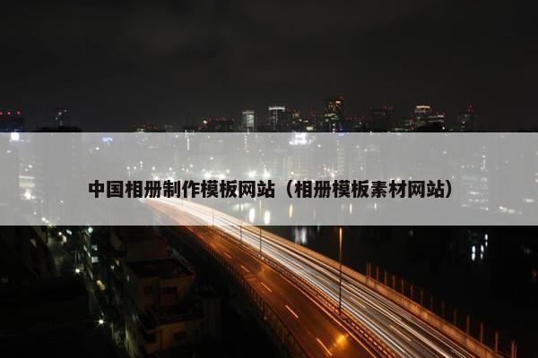 中国相册制作模板网站（相册模板素材网站）