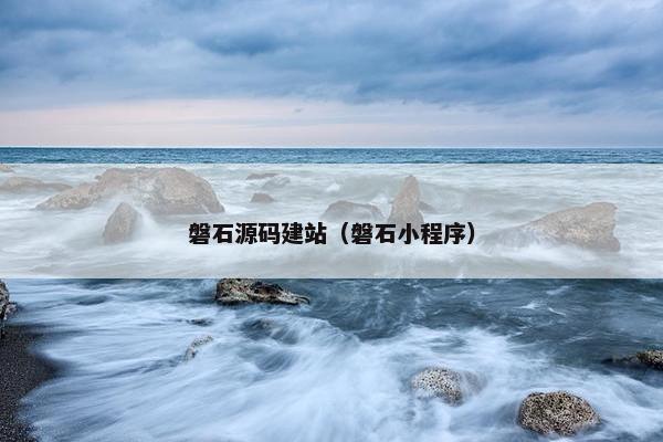 磐石源码建站（磐石小程序）