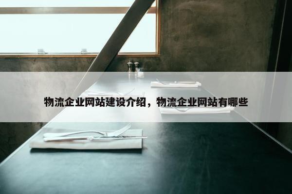 物流企业网站建设介绍，物流企业网站有哪些