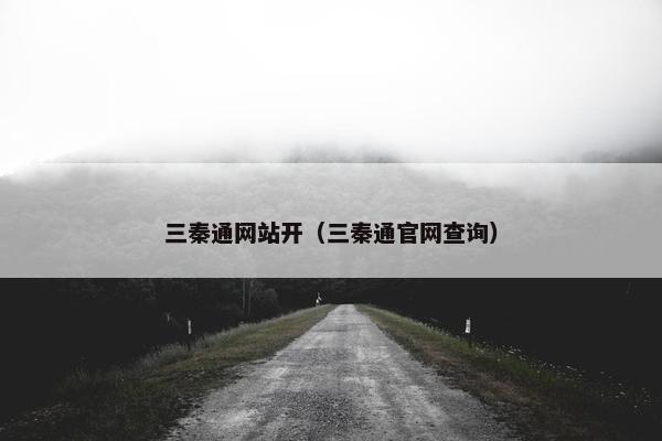三秦通网站开（三秦通官网查询）