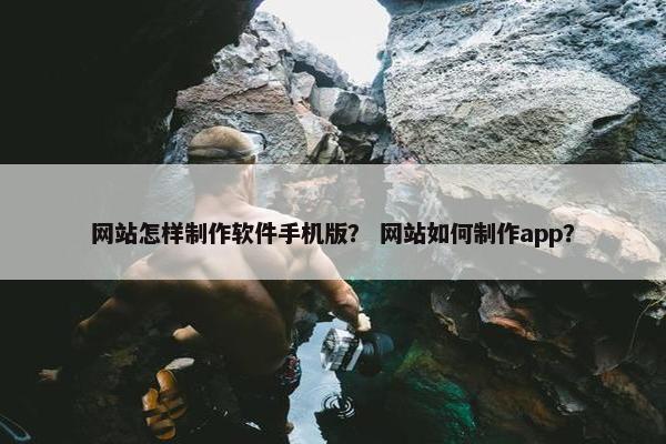 网站怎样制作软件手机版？ 网站如何制作app？