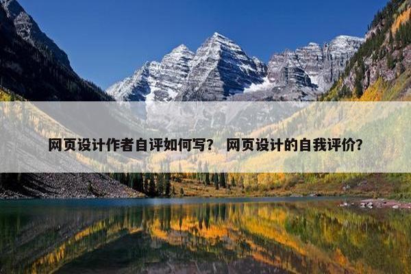 网页设计作者自评如何写？ 网页设计的自我评价？
