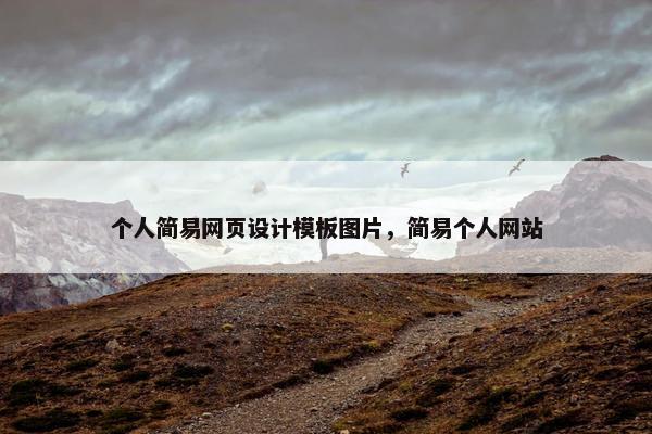 个人简易网页设计模板图片，简易个人网站