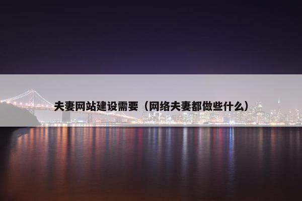 夫妻网站建设需要（网络夫妻都做些什么）