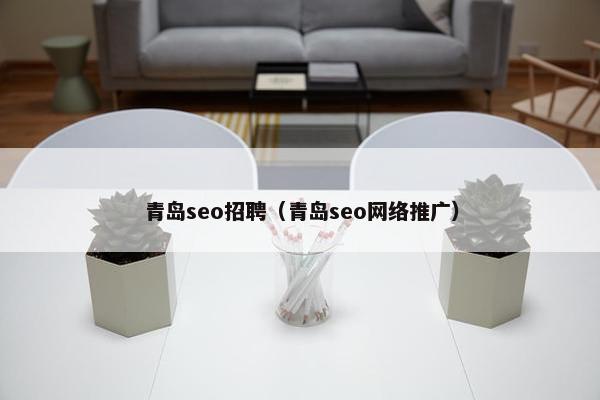 青岛seo招聘（青岛seo网络推广）