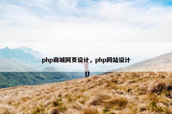 php商城网页设计，php网站设计