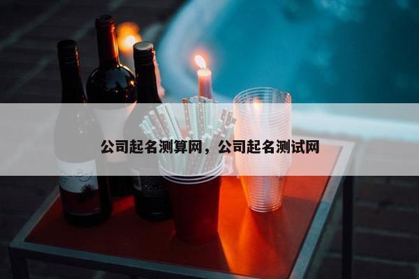 公司起名测算网，公司起名测试网