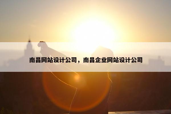 南昌网站设计公司，南昌企业网站设计公司