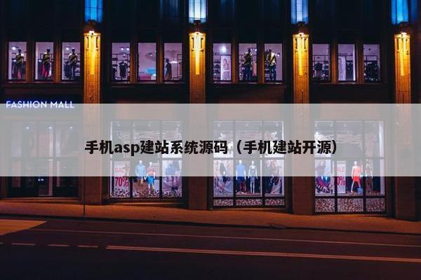 手机asp建站系统源码（手机建站开源）