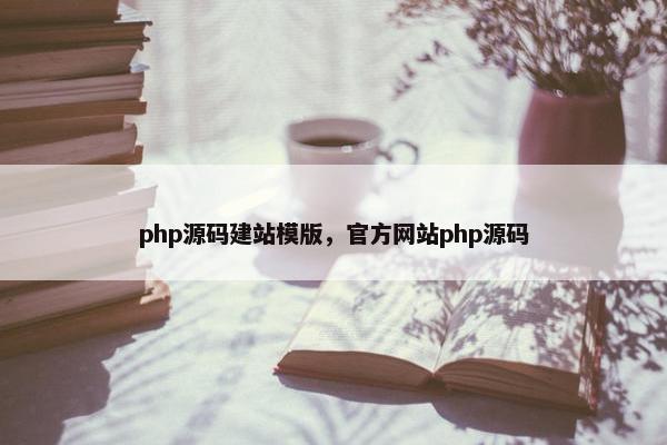 php源码建站模版，官方网站php源码