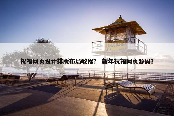 祝福网页设计排版布局教程？ 新年祝福网页源码？
