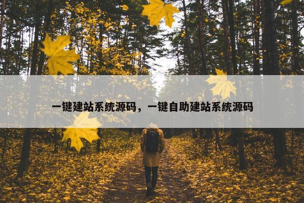 一键建站系统源码，一键自助建站系统源码