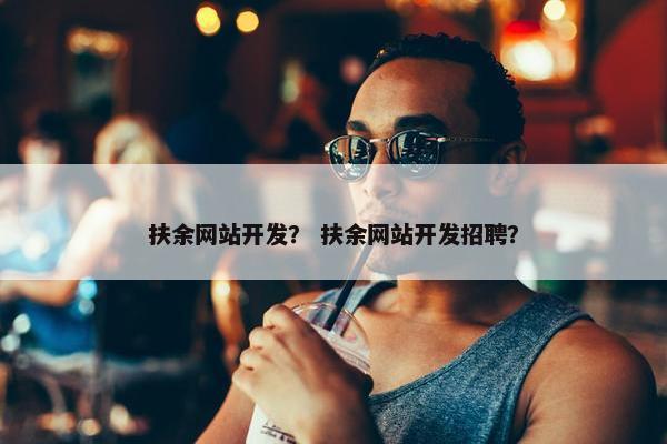 扶余网站开发？ 扶余网站开发招聘？
