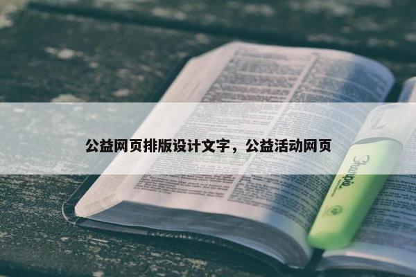 公益网页排版设计文字，公益活动网页