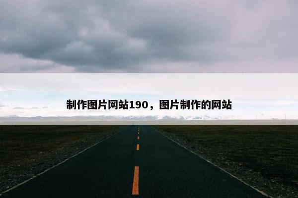 制作图片网站190，图片制作的网站