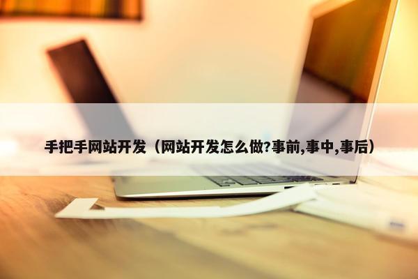 手把手网站开发（网站开发怎么做?事前,事中,事后）