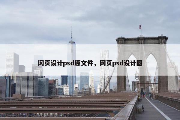 网页设计psd原文件，网页psd设计图