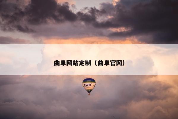 曲阜网站定制（曲阜官网）