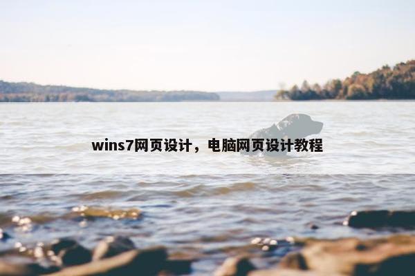 wins7网页设计，电脑网页设计教程