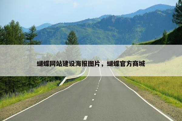 蝴蝶网站建设海报图片，蝴蝶官方商城