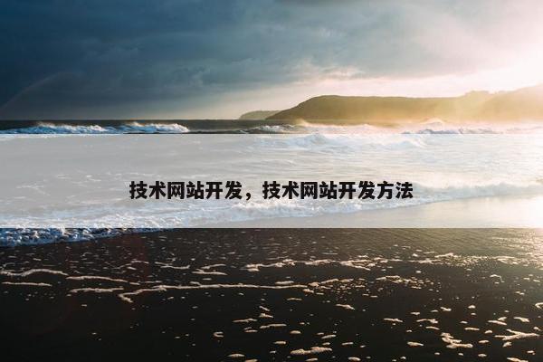 技术网站开发，技术网站开发方法