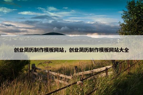 创业简历制作模板网站，创业简历制作模板网站大全