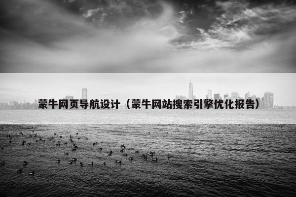 蒙牛网页导航设计（蒙牛网站搜索引擎优化报告）