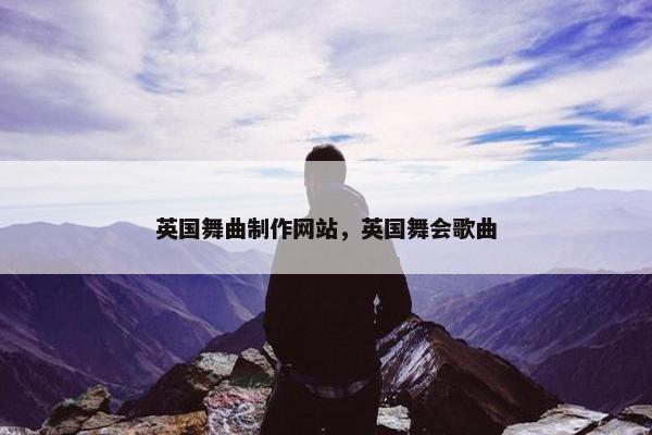 英国舞曲制作网站，英国舞会歌曲