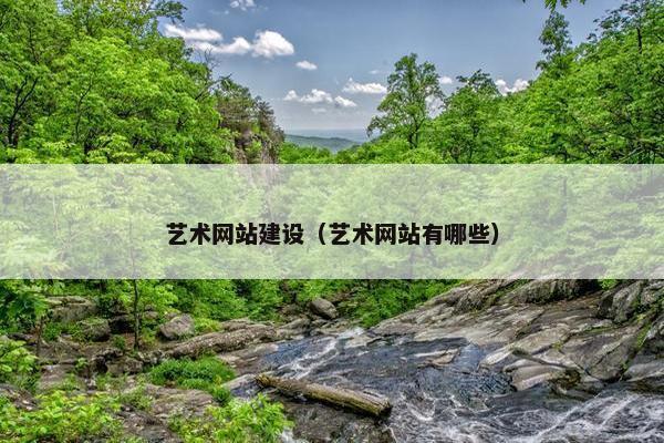 艺术网站建设（艺术网站有哪些）