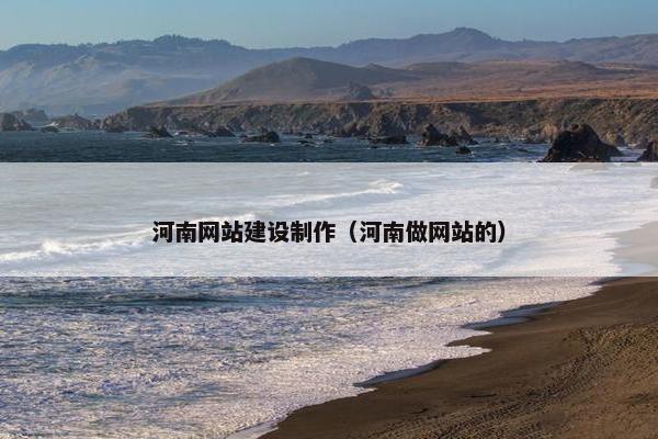河南网站建设制作（河南做网站的）