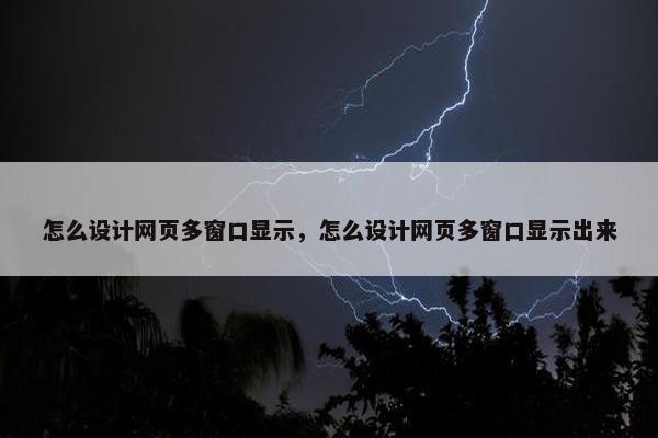 怎么设计网页多窗口显示，怎么设计网页多窗口显示出来