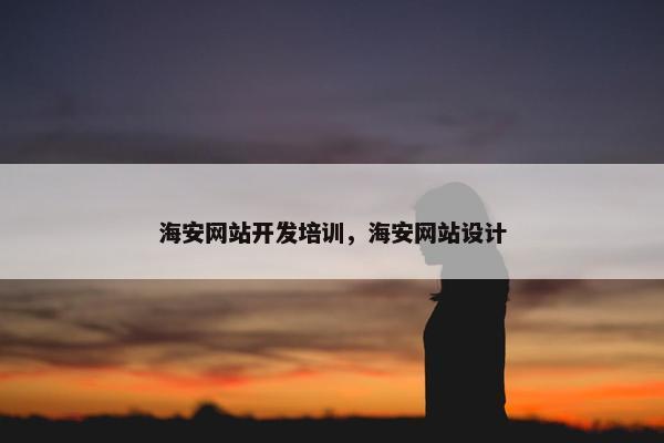 海安网站开发培训，海安网站设计