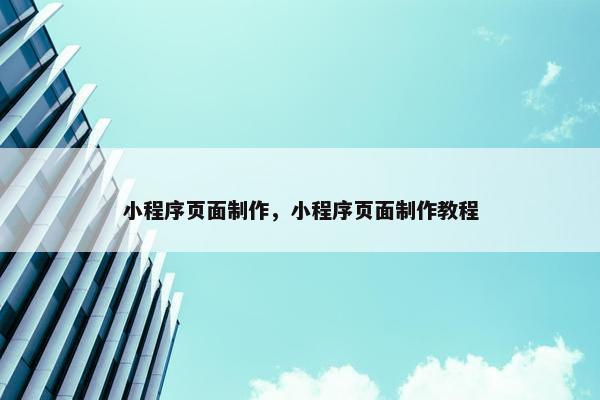 小程序页面制作，小程序页面制作教程