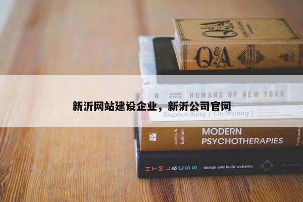 新沂网站建设企业，新沂公司官网