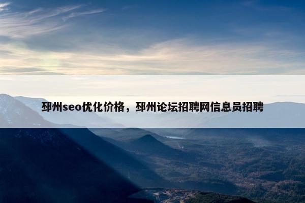 邳州seo优化价格，邳州论坛招聘网信息员招聘