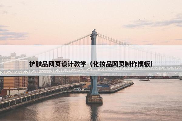 护肤品网页设计教学（化妆品网页制作模板）