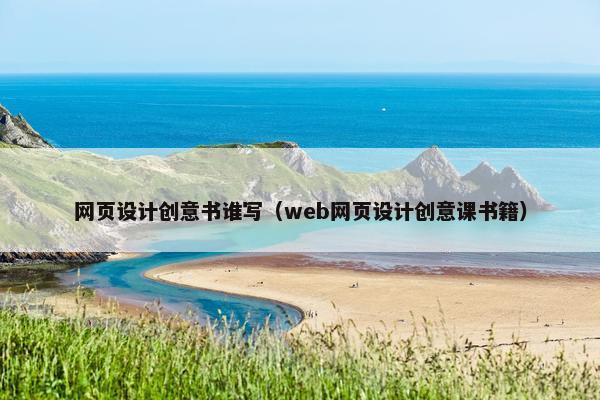 网页设计创意书谁写（web网页设计创意课书籍）